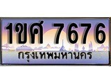 เฮงทะเบียน 7676 – 1ขศ 7676 ทะเบียนสวย ผลรวมดี 36