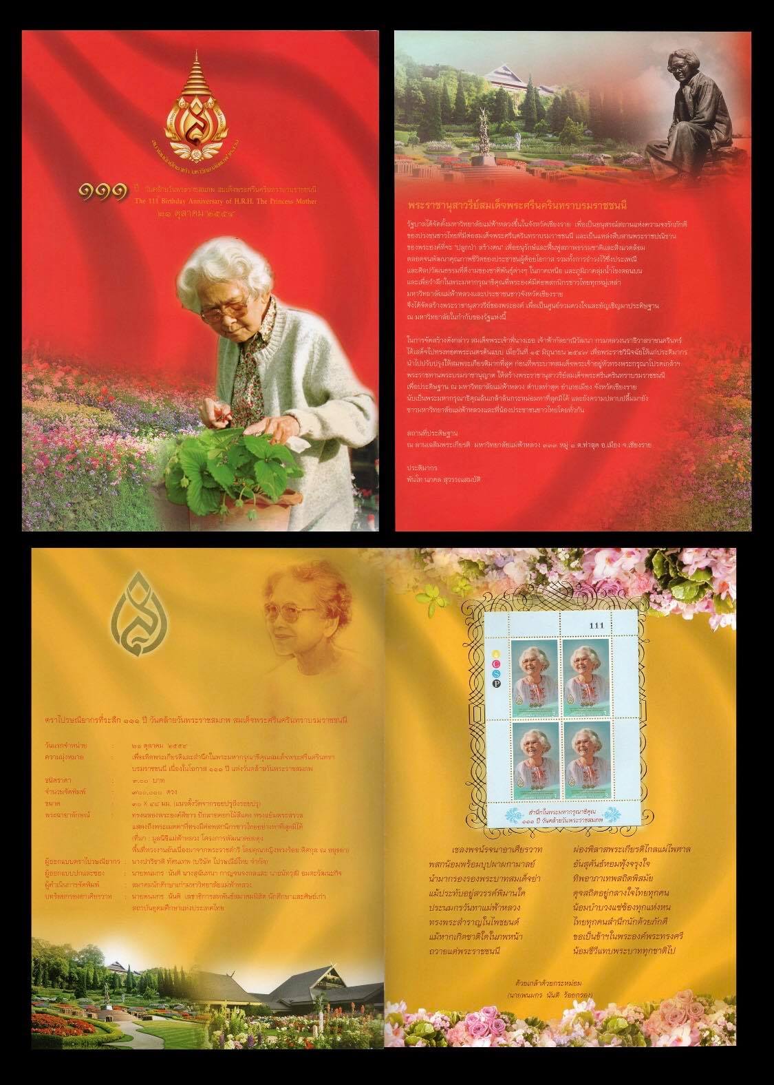 แพคแสตมป์ 111 ปี วันคล้ายวันพระราชสมภพสมเด็จพระศรีนครินทราบรมราชชนนี 2554