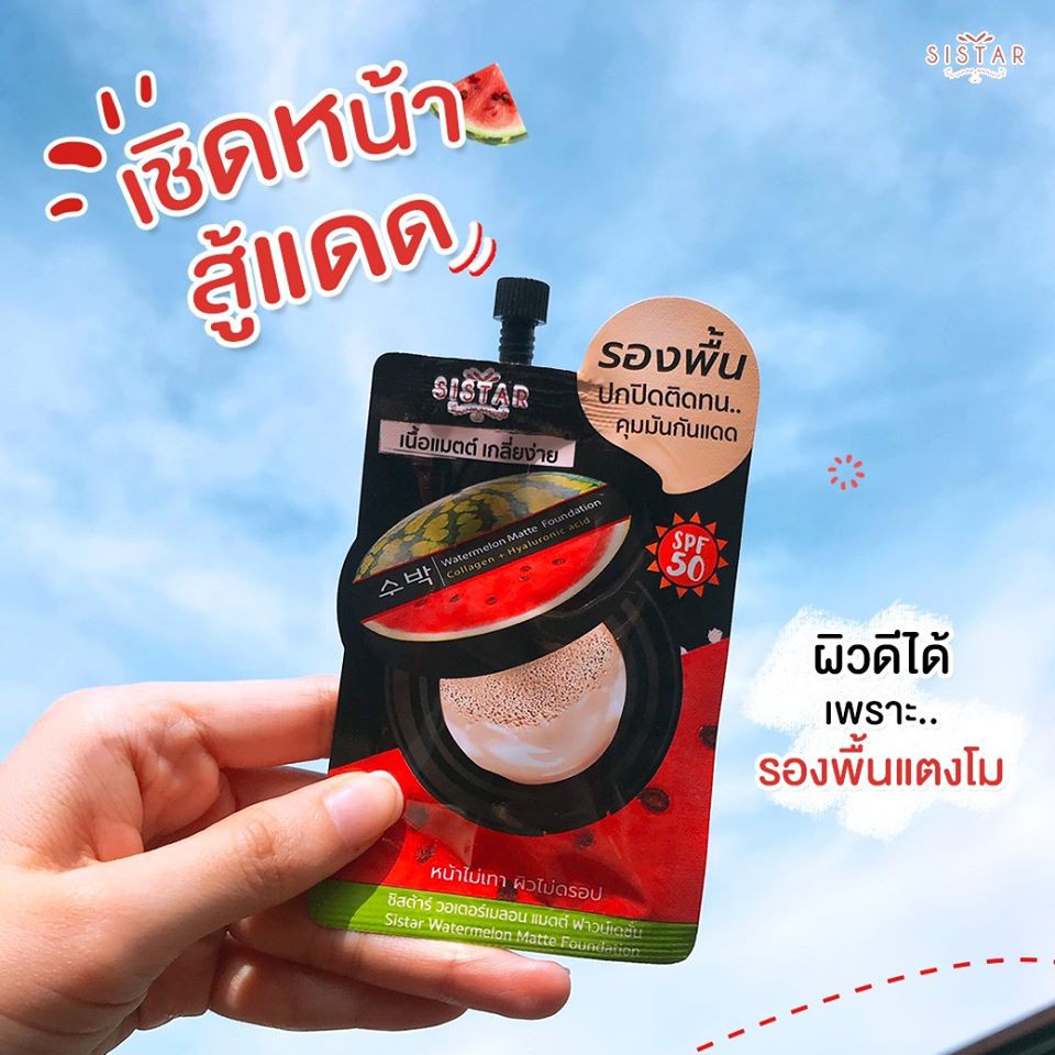 (6 ซอง/กล่อง) Sistar Watermelon Matte Foundation รองพื้นแตงโม ซิสต้าร์ วอเตอร์เมลอน แมตต์ ฟาวน์เดชั่น 8 กรัม