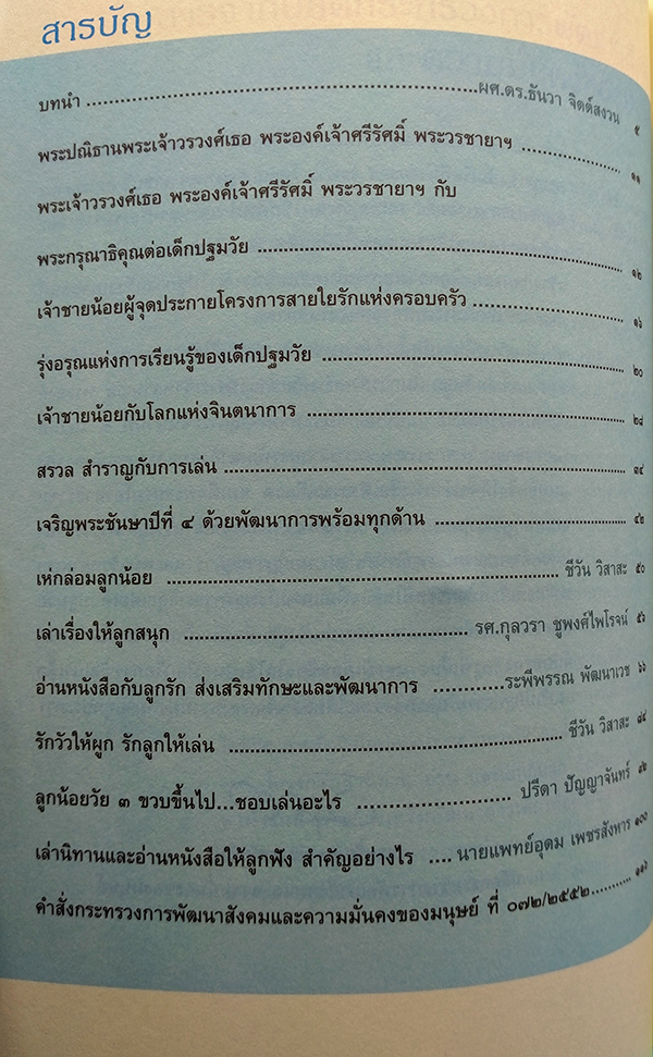 พระเจ้าวรวงค์เธอ พระองค์เจ้าศรีรัศมิ์ พระวรชายาฯ และพระกรุณาธิคุณต่อเด็กปฐมวัยในโครงการเล่านิทาน อ่าน และเล่นกับลูก