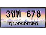 4.ทะเบียนรถ 678 เลขประมูล ทะเบียนสวย 3ขท 678 จากกรมขนส่ง