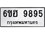 รับจองทะเบียนรถ 9895 หมวดใหม่ 6ขฮ 9895 ทะเบียนมงคล ผลรวมดี 44