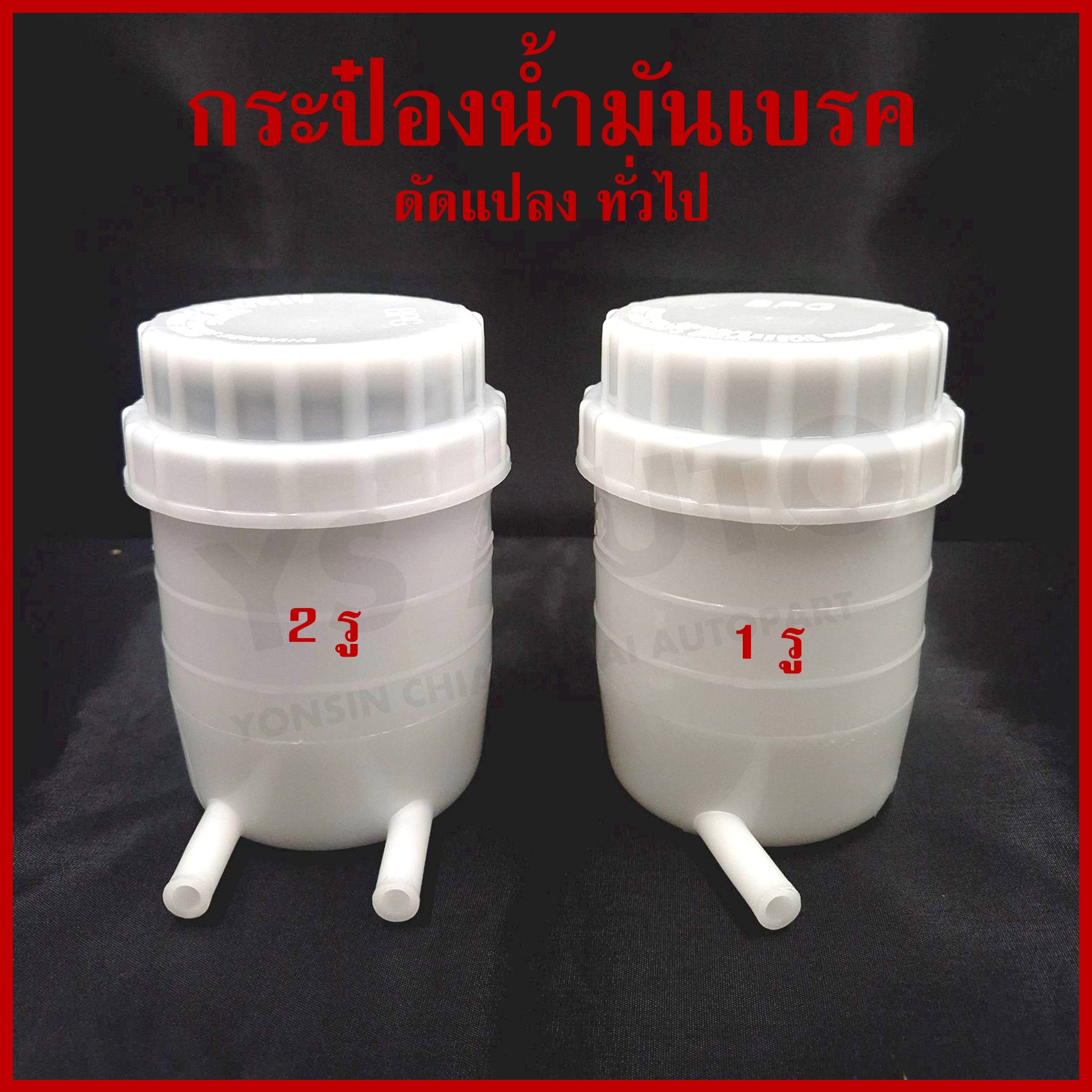 BPG กระป๋องน้ำมันเบรค ทั่วไป ดัดแปลง FUSO FN527 เกรดA 1รู 2รู