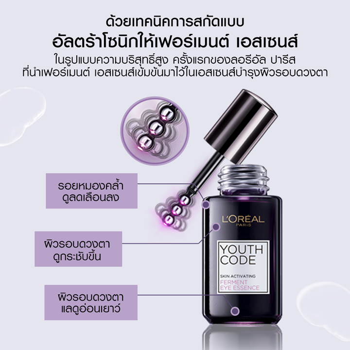 L’Oreal Youth Code Eye Essence 20ml เอสเซ้นบำรุงรอบดวงตา ลอรีอัล