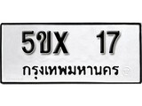 รับจองทะเบียนรถเลข 17 หมวดใหม่จากกรมขนส่ง จองทะเบียน 17
