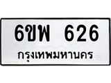 รับจองทะเบียนรถ 626 หมวดใหม่ 6ขพ 626 ทะเบียนมงคล