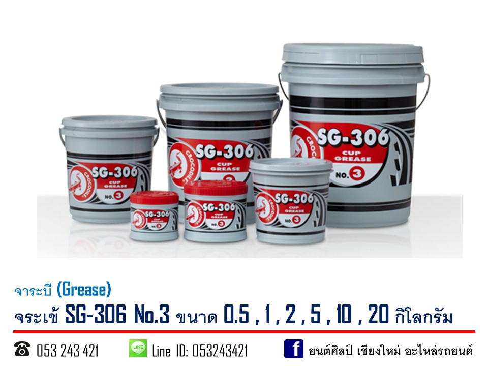 จาระบี จระเข้ SG-306 No.3 ขนาด 20 kg.
