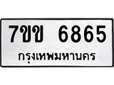 รับจองทะเบียนรถ 6865 หมวดใหม่ 7ขข 6865 ทะเบียนมงคล ผลรวมดี