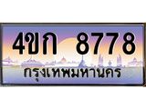 ทะเบียนรถ 8778 เลขประมูล ทะเบียนสวย 4ขก 8778 จากกรมขนส่ง
