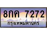 เลขทะเบียน 7272 ทะเบียนรถเลขมงคล - 8กค 7272