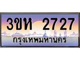 ทะเบียนรถ 2727 เลขประมูล ทะเบียนสวย 3ขห 2727 จากกรมขนส่ง