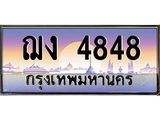ทะเบียนรถ ฌง 4848 ทะเบียนสวย ฌง 4848 เสริมบารมี