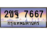 เฮงทะเบียนรถ 7667 – 2ขฐ 7667 ทะเบียนสวย เลขประมูล