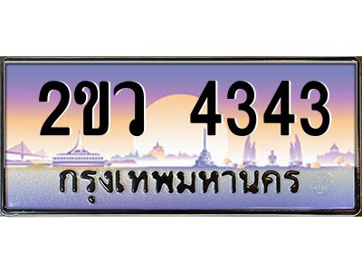 ทะเบียนรถ 4343 เลขประมูล ทะเบียนสวย 2ขว 4343 ผลรวมดี 24