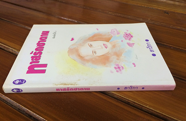 ทาสรักซาตาน