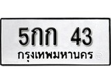 เฮงทะเบียนรถ 43 – 5กก 43 ทะเบียนมงคล ผลรวมดี 19