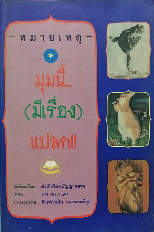 หมายเหตุ ชุด มุมนี้มีเรื่องแปลก