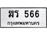 ป้ายทะเบียนรถ 566 ทะเบียนมงคล ฆร 566 ผลรวมดี 24