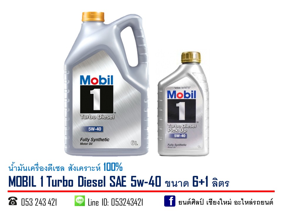 น้ำมันเครื่องดีเซล MOBIL 1 Turbo Diesel SAE 5w-40 สังเคราะห์ 100% ขนาด 6+1 ลิตร L UGUZ Y