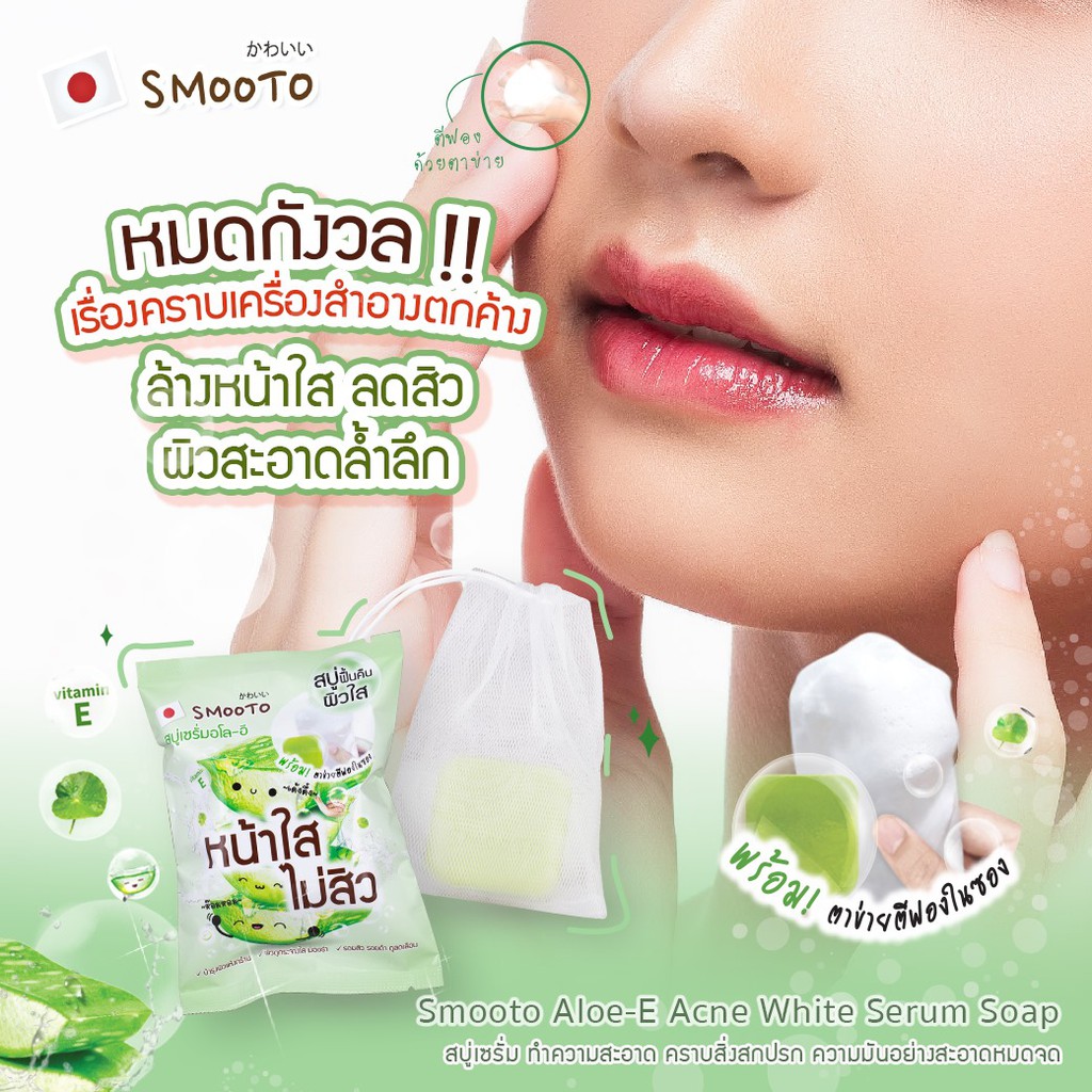 (ยกกล่อง 4ก้อน) Smooto Serum Soap 60 กรัม Aloe - E Acne White Serum Soap / Collagen Whitening Serum Soap 60 กรัม