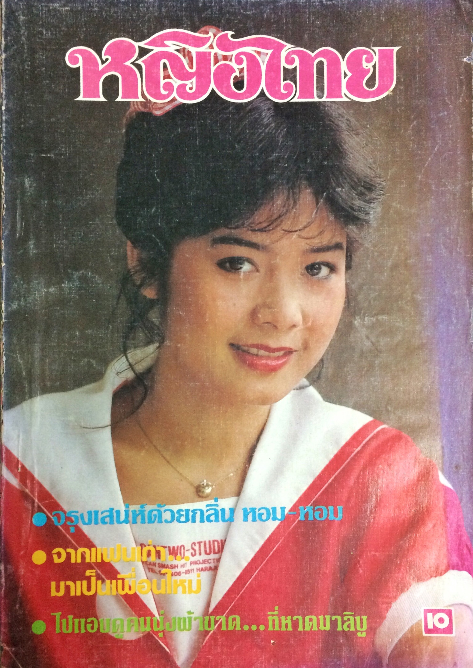 หญิงไทย ปีที่ 8 ฉบับที่ 187 ปักษ์หลัง กรกฎาคม 2526 (อาภาพร กรทิพย์)