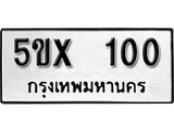 รับจองทะเบียนรถเลข 100 หมวดใหม่จากกรมขนส่ง จองทะเบียน 100