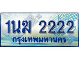 ทะเบียนรถตู้ 1นฆ 2222 เลขประมูล เสริมบารมี