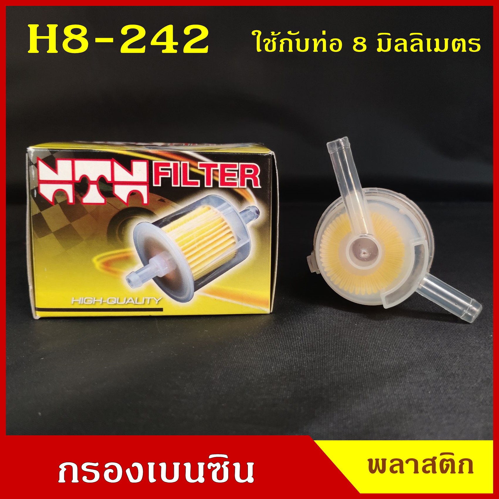 NTN กรองน้ำมันเชื้อเพลิง กรองเบนซิน H8-242 สีใส V ใช้กับท่อขนาด 8 มิลลิเมตร