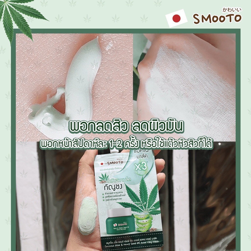 (1ซอง) แบบซอง Smooto อโล แอนด์ เฮมพ์ ซีด ออยล์ แอคเน่ เคลย์ มาส์ค Aloe & Hemp Seed Oil Acne Clay Mask 10 กรัม