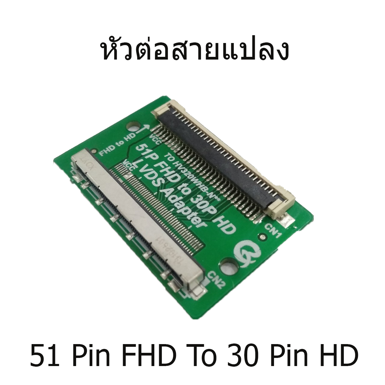 หัวต่อสายแปลง 51 Pin FHD To 30 Pin HD (FHD To HD)