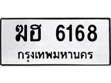 ทะเบียนรถ 6168 ทะเบียนมงคล ฆฮ 6168 จากกรมขนส่ง