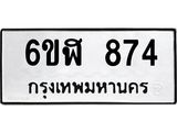 รับจองทะเบียนรถ 874 หมวดใหม่ 6ขฬ 874 ทะเบียนมงคล ผลรวมดี 32