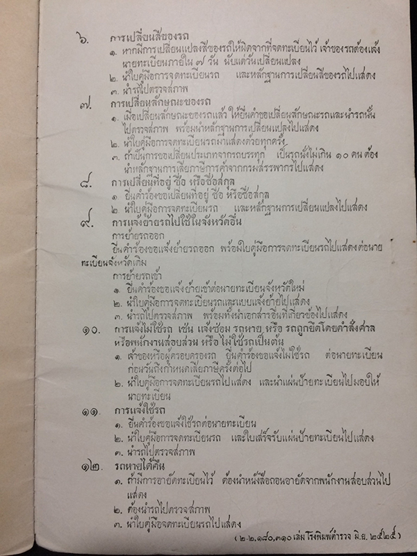 ใบคู่มือการจดทะเบียนรถจักรยานยนตร์ ออกโดยกรมตำรวจ
