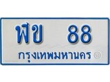 เฮงทะเบียนรถตู้ 88 ทะเบียนรถตู้ป้ายฟ้าเลขมงคล - ฬข 88 ผลรวมดี 32