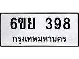 รับจองทะเบียนรถ 398 หมวดใหม่ 6ขย 398 ทะเบียนมงคล ผลรวมดี 36