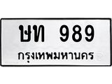 ป้ายทะเบียนรถ 989 ทะเบียนมงคล ษท 989 จาก OKDEE TABIENROD
