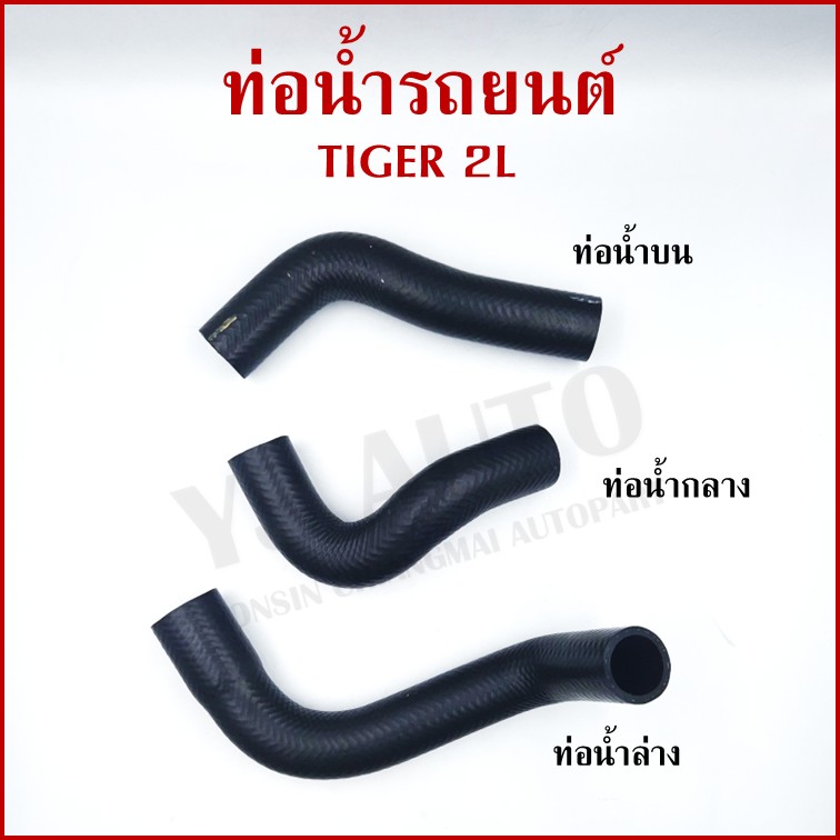 DKR ท่อน้ำ TOYOTA TIGER LN145 โตโยต้า ไทเกอร์ เครื่อง 2L ท่อยางหม้อน้ำรถยนต์ ท่อน้ำบน ท่อน้ำกลาง ท่อน้ำล่าง (รหัส2031 2032 2034) อันละ