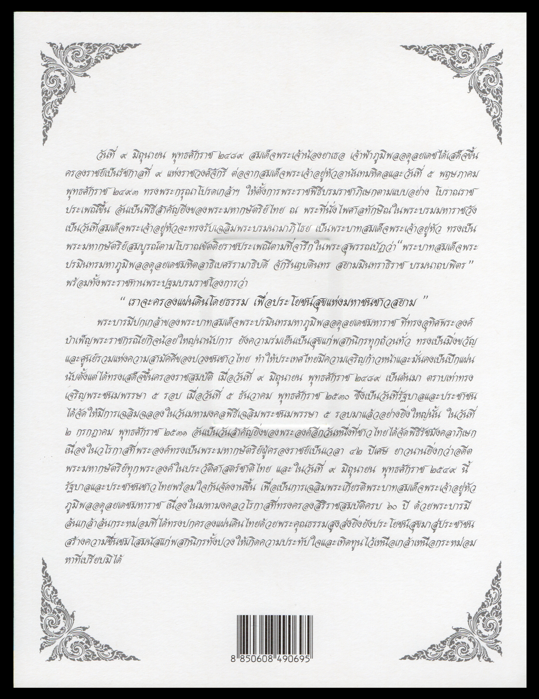 อัลบั้มชีทงานฉลองสิริราชสมบัติครบ 60 ปี (ชุด 2) (บรรจุพร้อมแสตมป์)