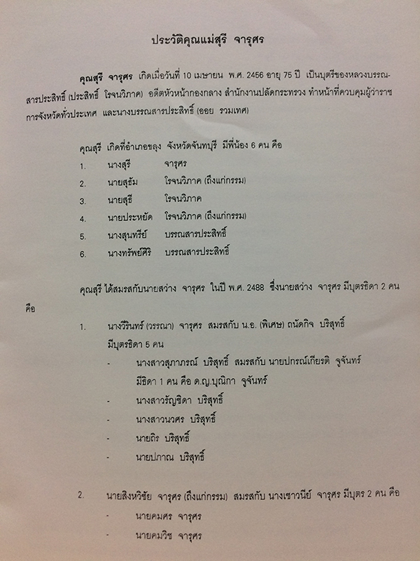 อนุสรณ์ในงานพระราชทานเพลิงศพ นางสุรี จารุศร