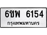 รับจองทะเบียนรถ 6154 หมวดใหม่ 6ขพ 6154 ทะเบียนมงคล ผลรวมดี 32
