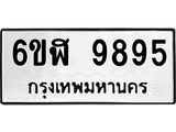 รับจองทะเบียนรถ 9895 หมวดใหม่ 6ขฬ 9895 ทะเบียนมงคล ผลรวมดี 44
