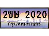 โอเคดี .เฮงทะเบียนรถ 2020 – 2ขษ 2020 ทะเบียนสวย เลขประมูล