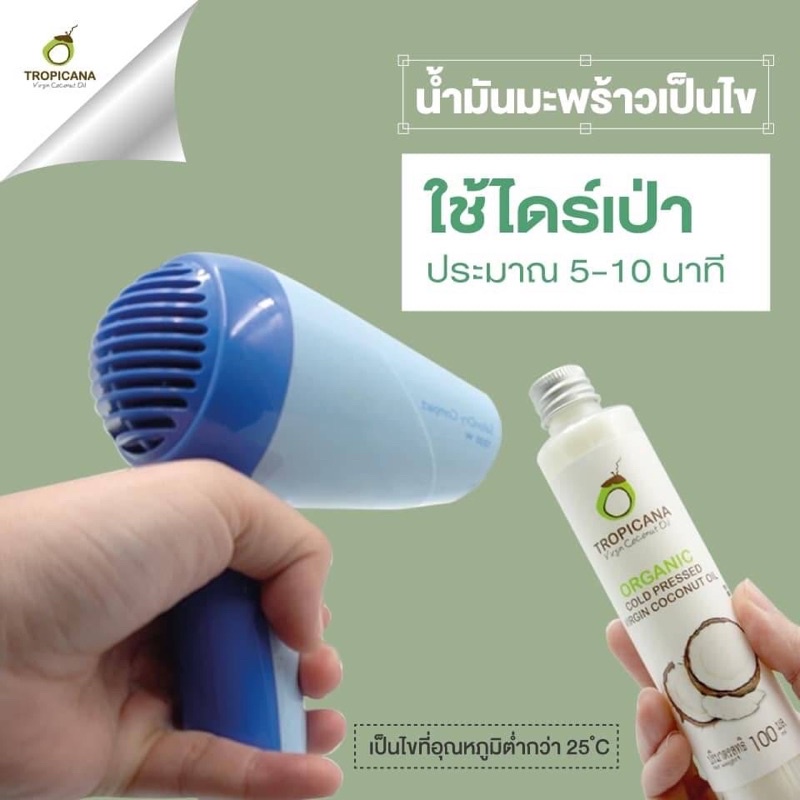 Tropicana น้ำมันมะพร้าวบริสุทธิ์สกัดเย็นออร์แกนิก ทรอปิคานา ORGANIC COLD-PRESSED COCONUT OIL
