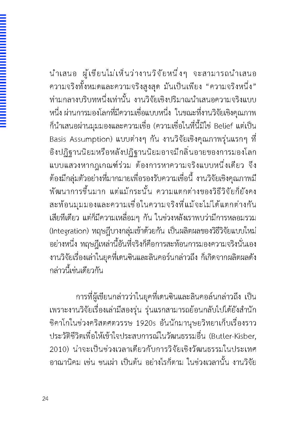 ตัวตนและคน (ที่ถูกทำให้เป็น) อื่น : เรื่องเล่าจากเรื่องเล่าภาคสนามของนักศิลปะบำบัด