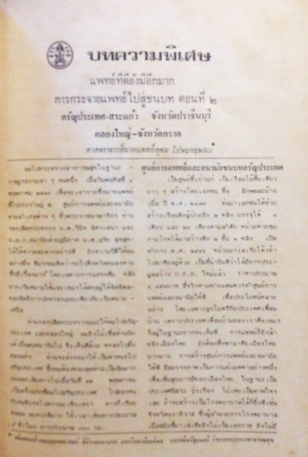 แพทยสภาสาร ปีที่ 4 ฉบับที่ 8 สิงหาคม 2518