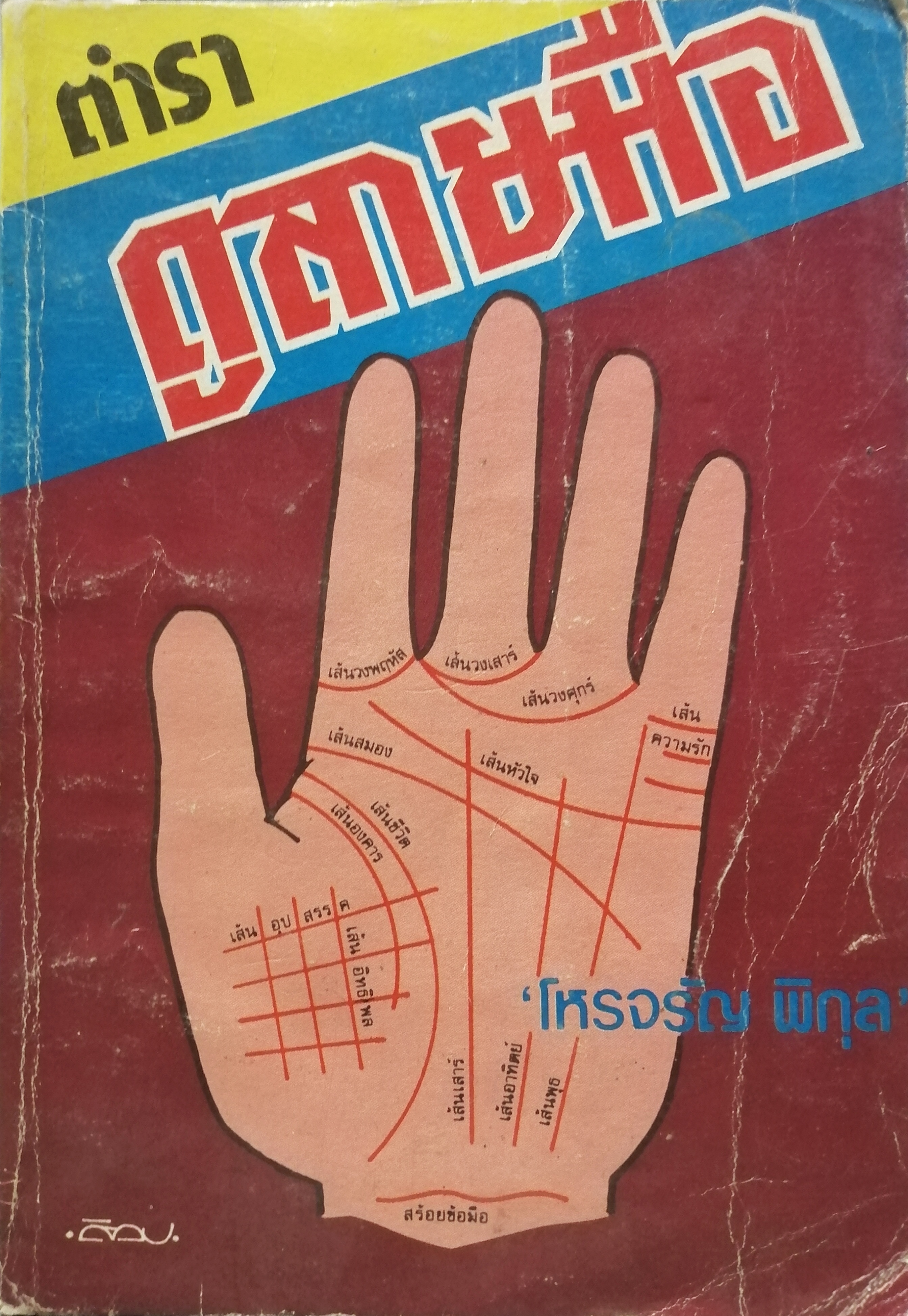 ตำราดูลายมือ