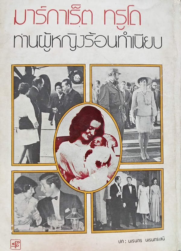 มาร์กาเร็ต ทรูโด ท่านผู้หญิงร้อนทำเนียบ (Beyond Reason)