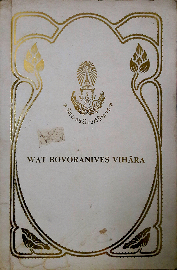 Wat Bovoranives Vihara (วัดบวรนิเวศวิหาร)