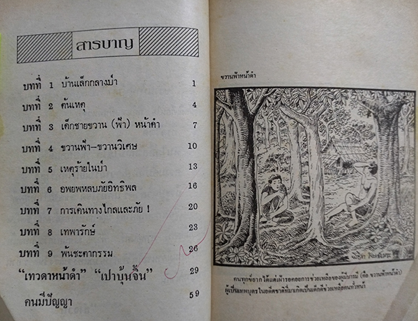 ชุดนิทานวรรณคดี ขวานฟ้าหน้าดำ