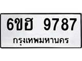 รับจองทะเบียนรถ 9787 หมวดใหม่ 6ขฮ 9787 ทะเบียนมงคล ผลรวมดี 44